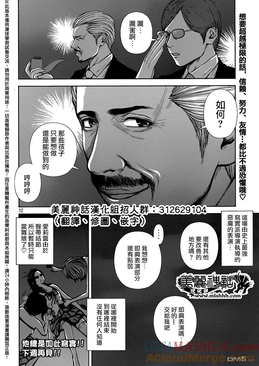 《Back Street Girls后街女孩》第29话 戏剧性！！ 第12页