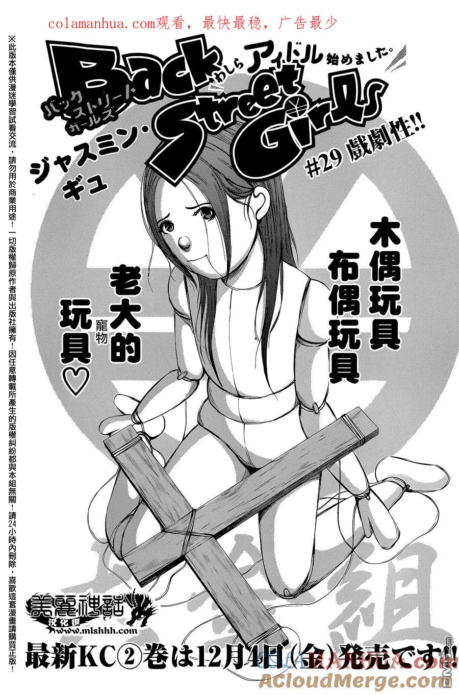 《Back Street Girls后街女孩》第29话 戏剧性！！ 第1页