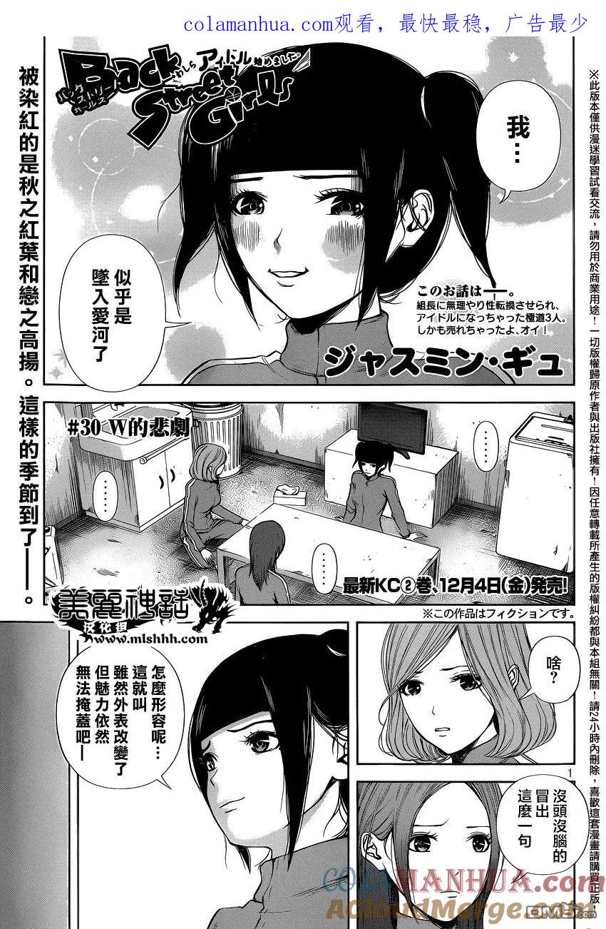 《Back Street Girls后街女孩》第30话 w的悲剧 第1页