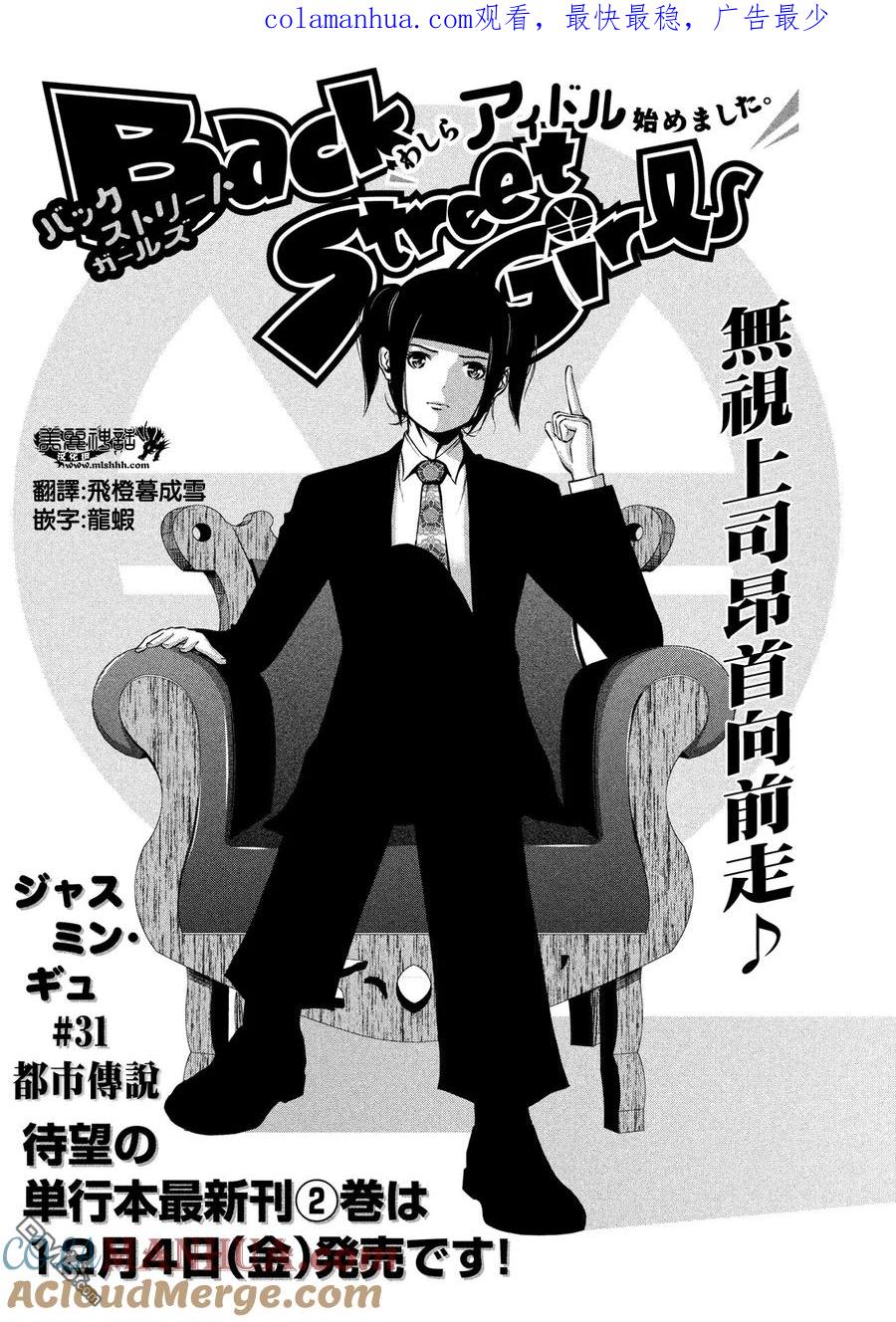 《Back Street Girls后街女孩》第31话 都市传说 第1页
