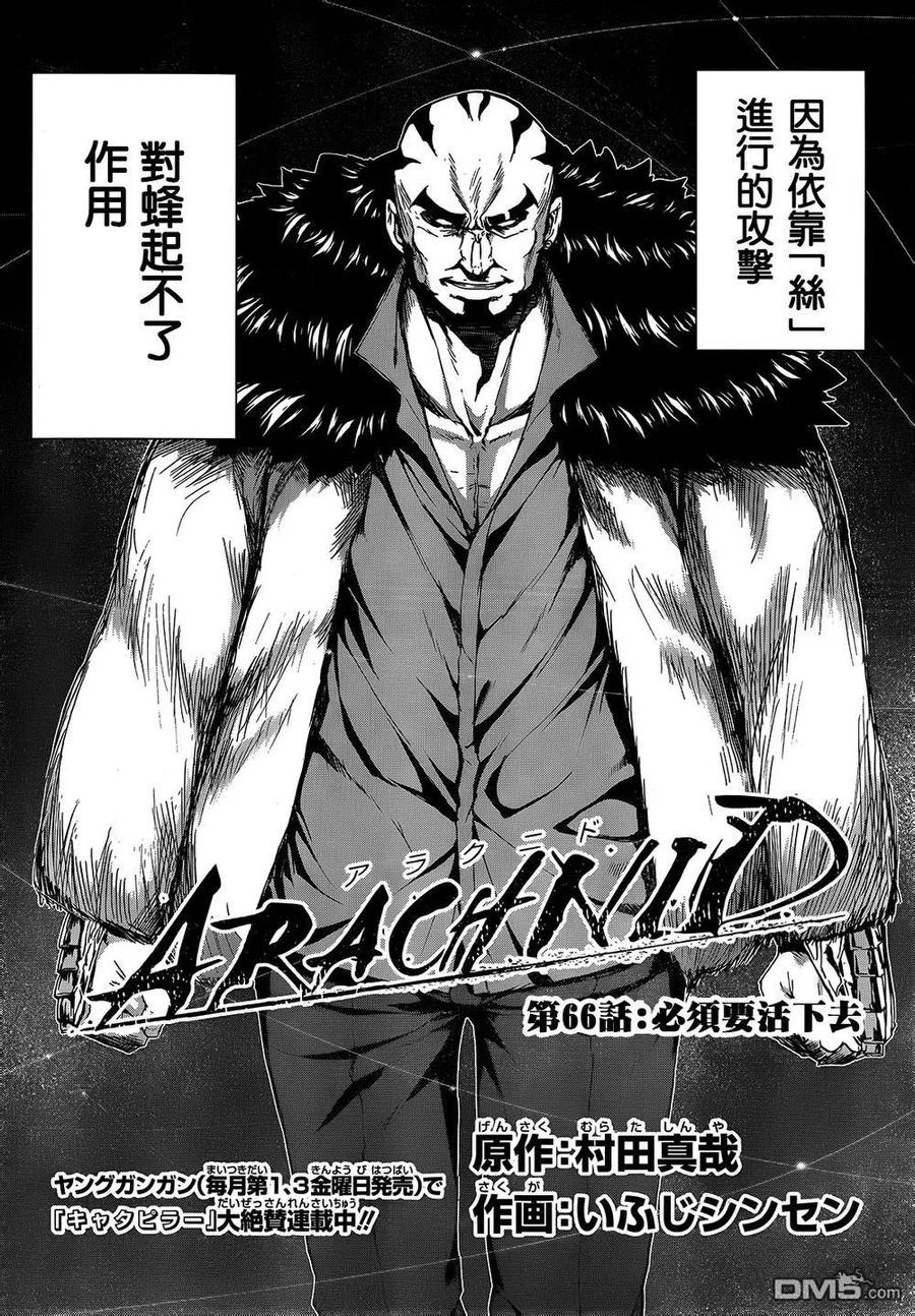 《Arachnid》第66话 必须要活下去 第2页