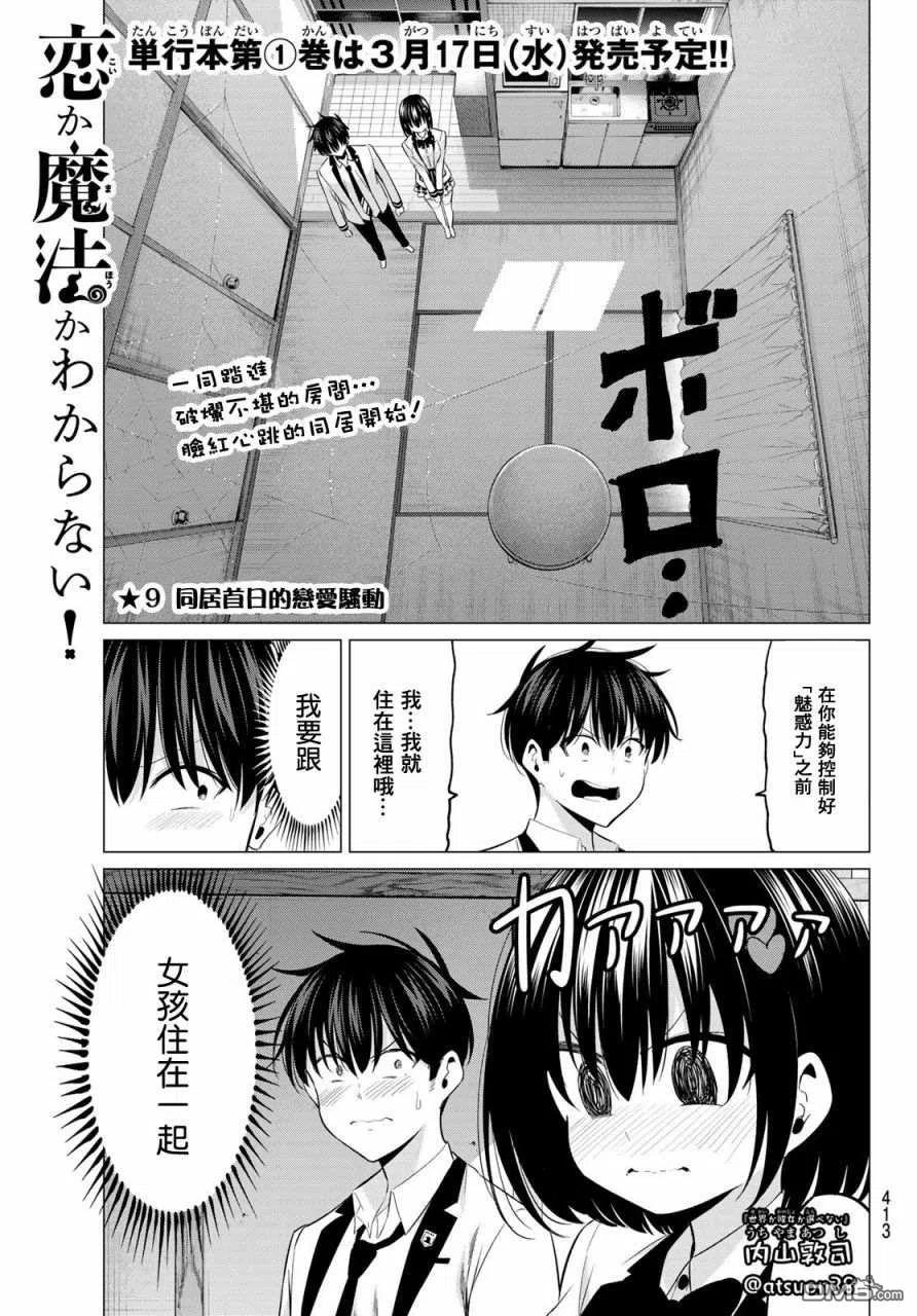 《恋与魔法完全搞不清！》第9话 同居首日的恋爱骚动 第2页
