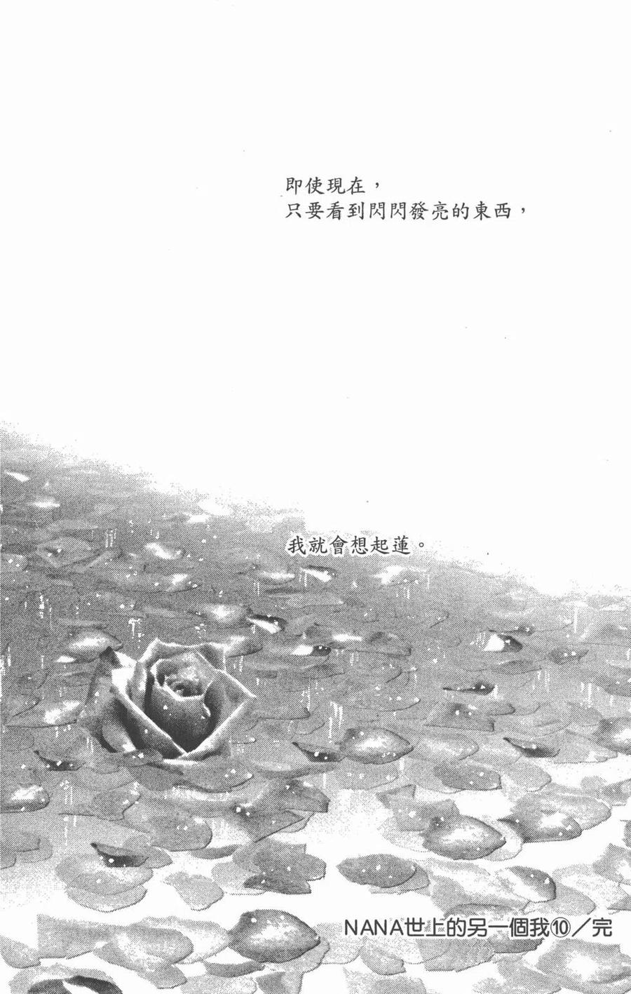 《NANA世上的另一个我》第10卷 第183页