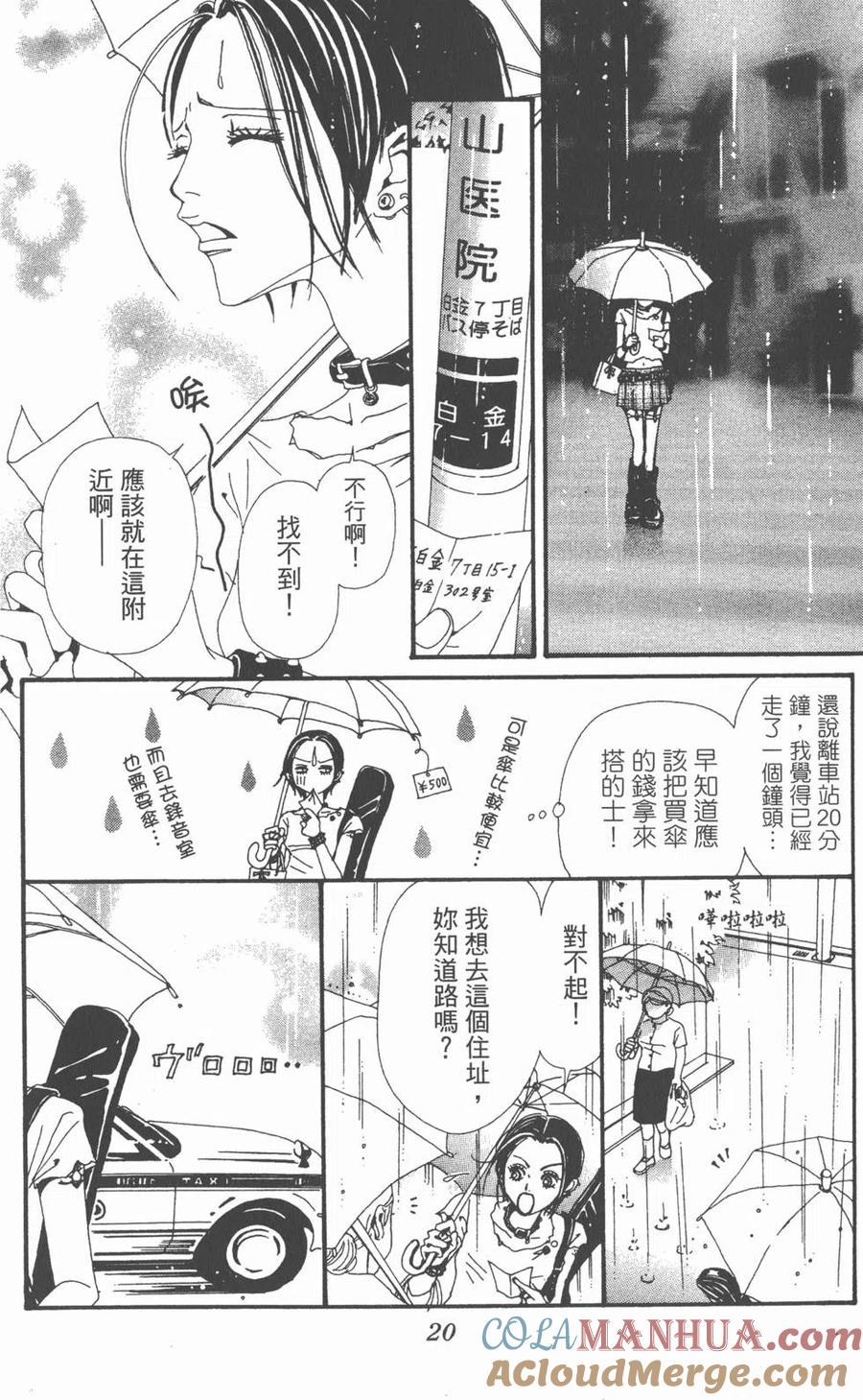 《NANA世上的另一个我》第10卷 第21页