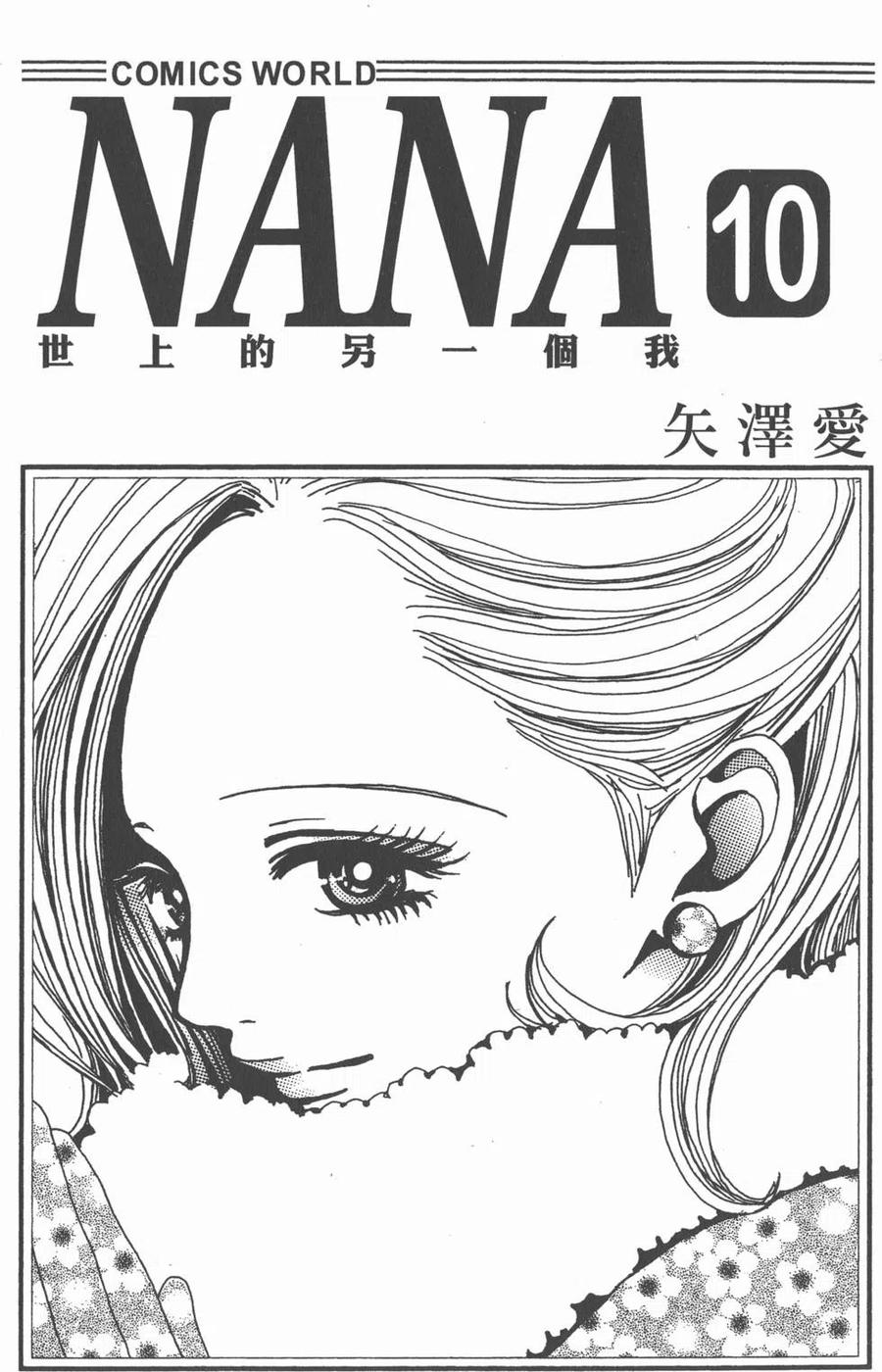 《NANA世上的另一个我》第10卷 第2页