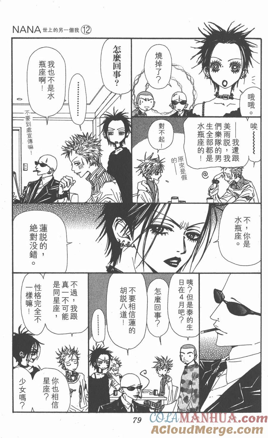 《NANA世上的另一个我》第12卷 第77页