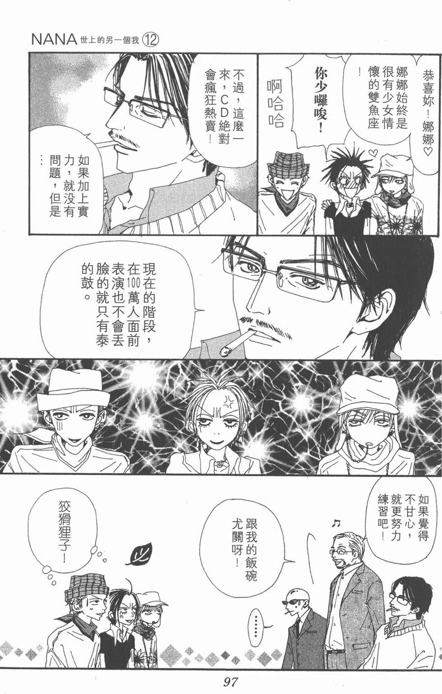 《NANA世上的另一个我》第12卷 第95页