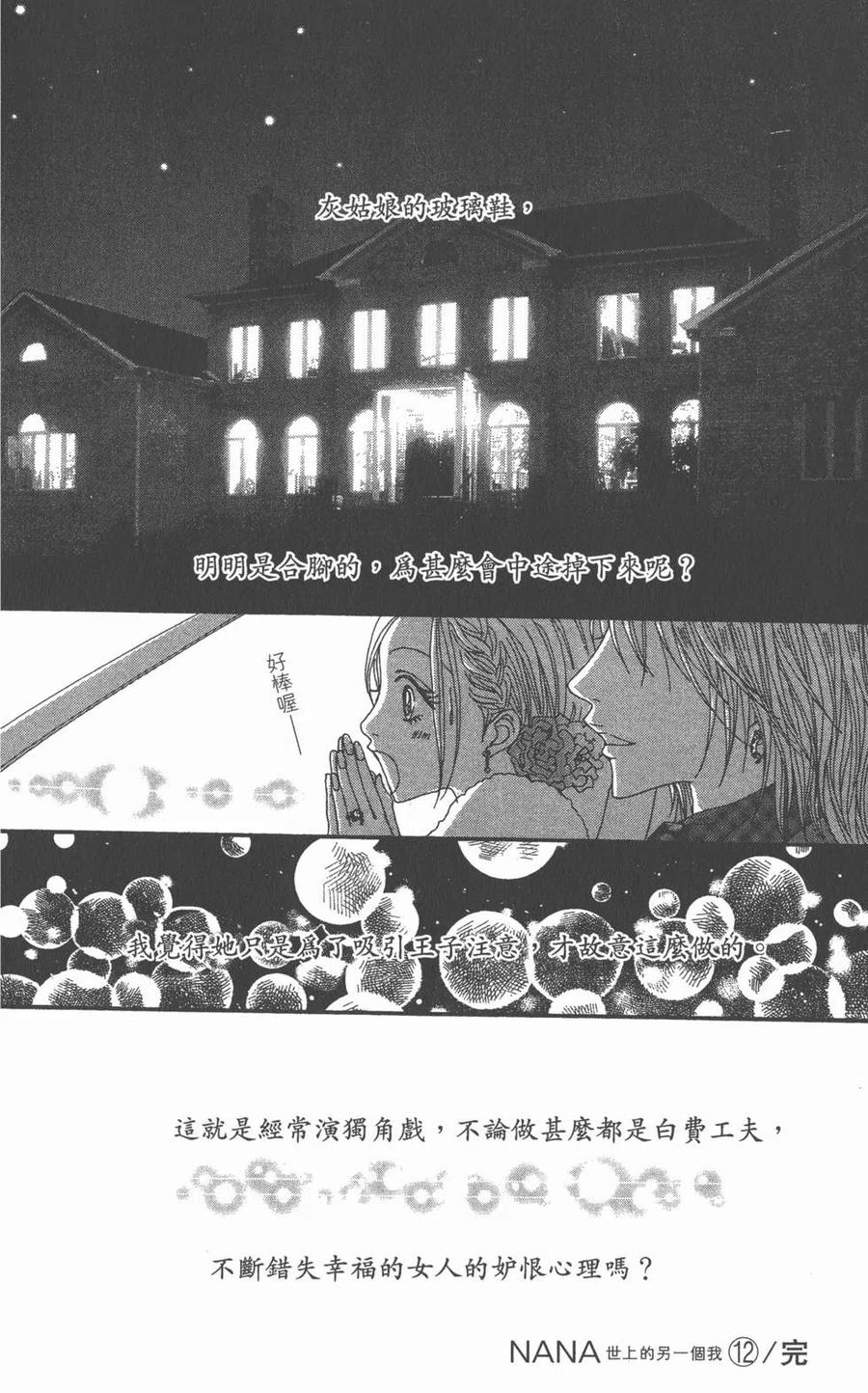 《NANA世上的另一个我》第12卷 第176页