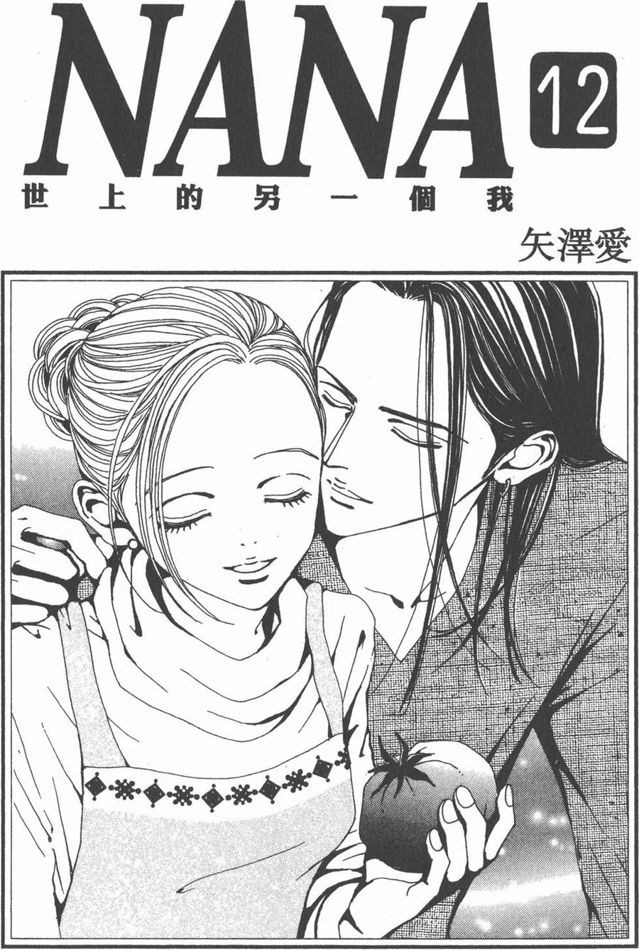 《NANA世上的另一个我》第12卷 第2页