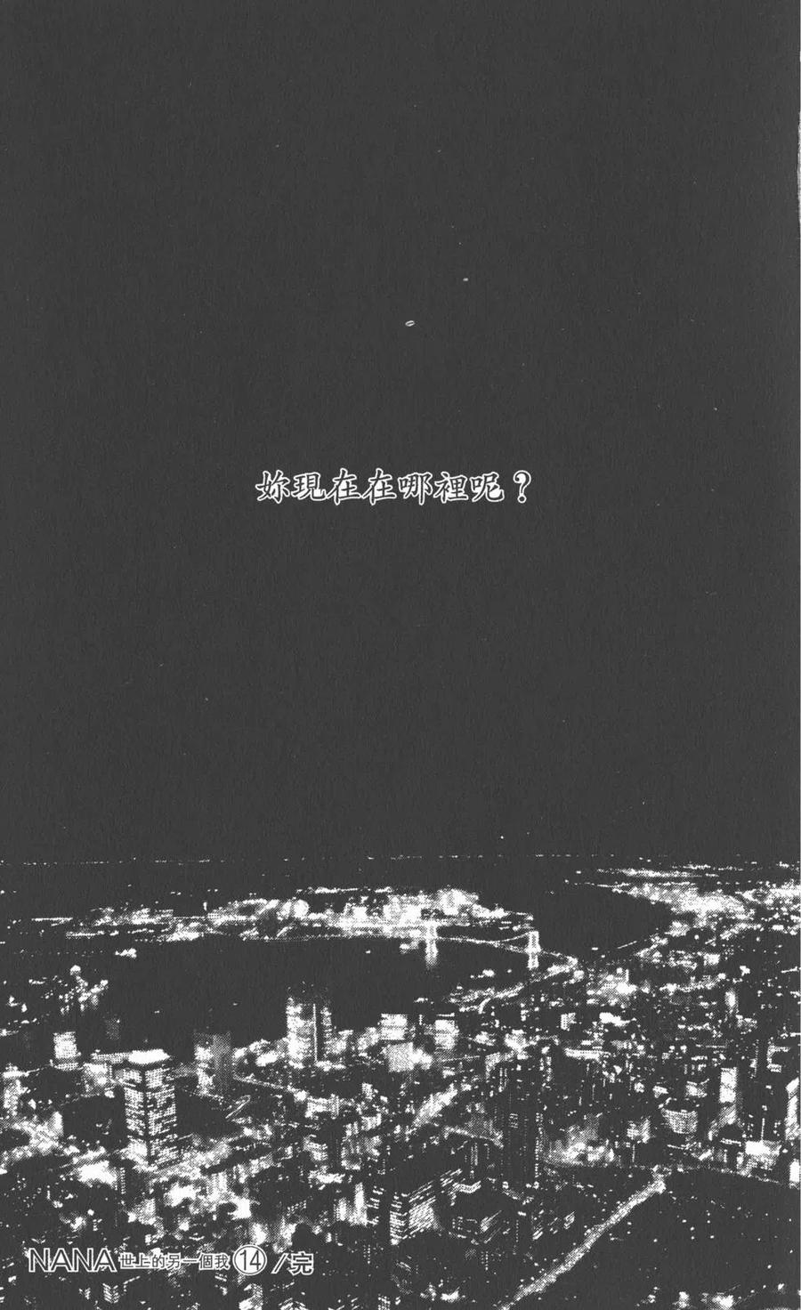 《NANA世上的另一个我》第14卷 第184页