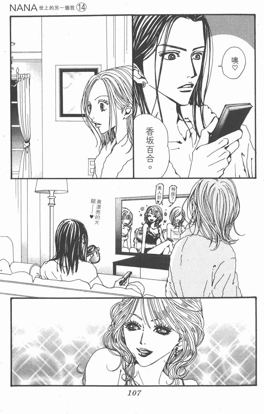 《NANA世上的另一个我》第14卷 第108页