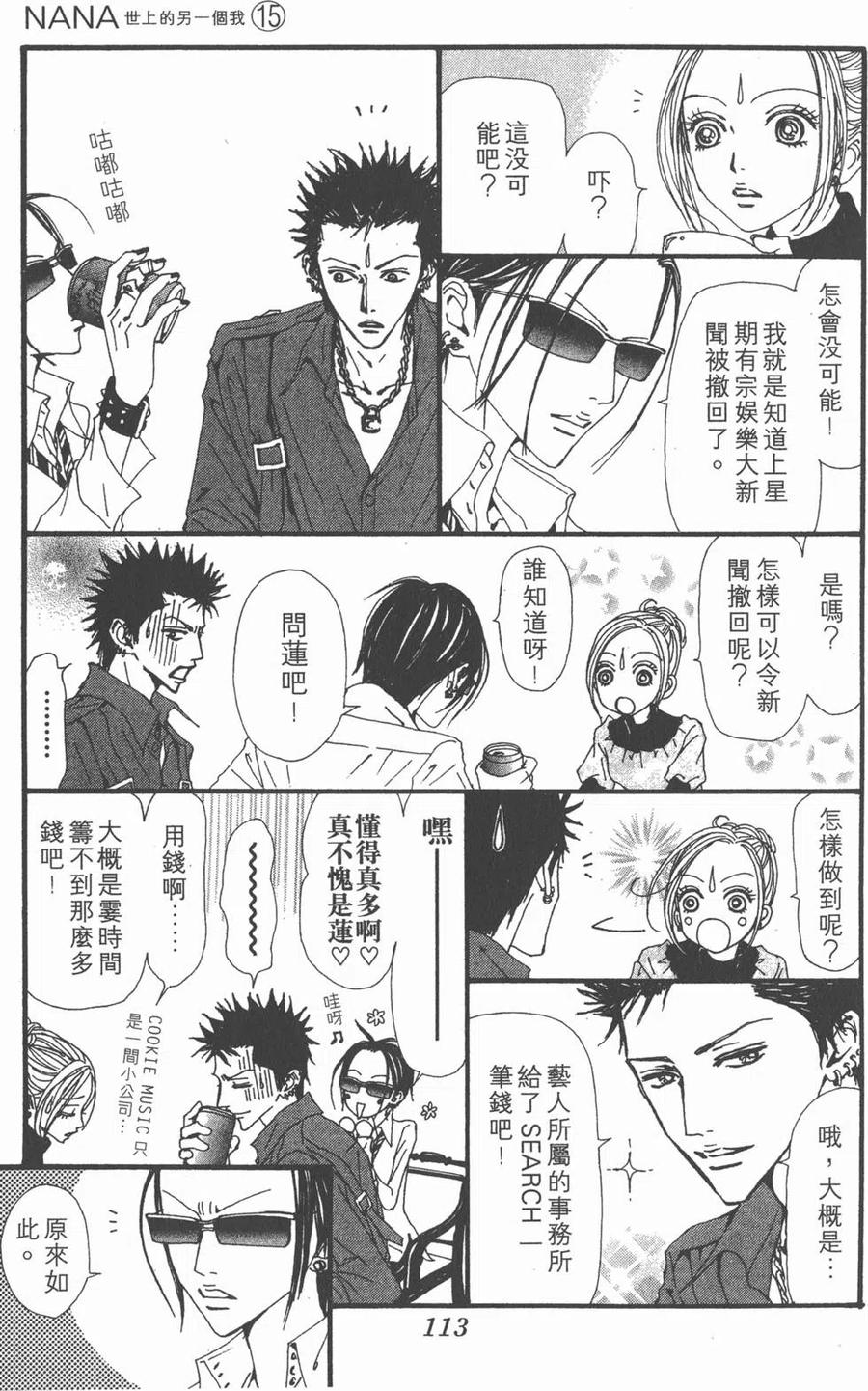 《NANA世上的另一个我》第15卷 第114页