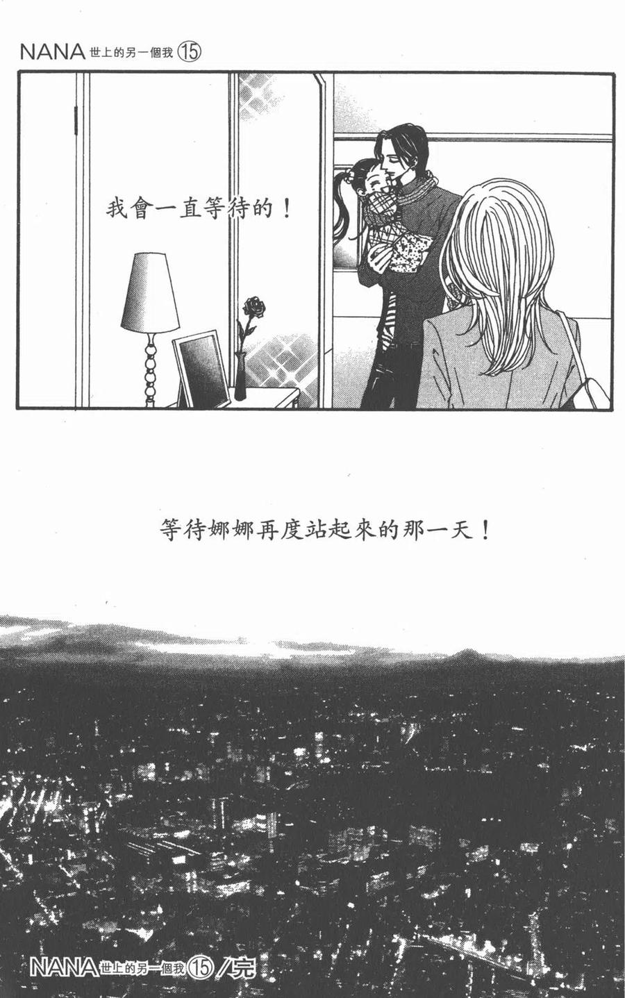《NANA世上的另一个我》第15卷 第184页
