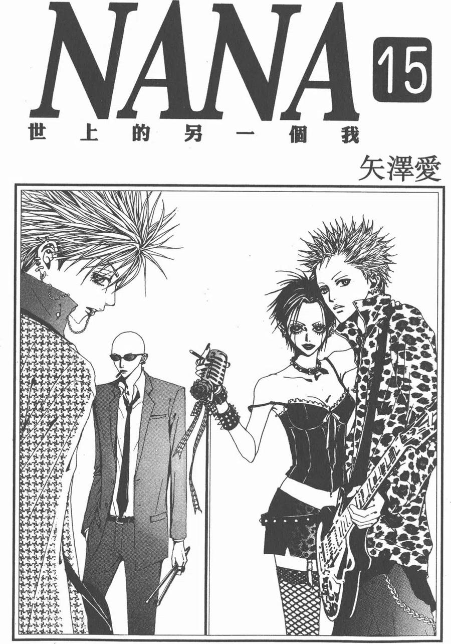 《NANA世上的另一个我》第15卷 第2页
