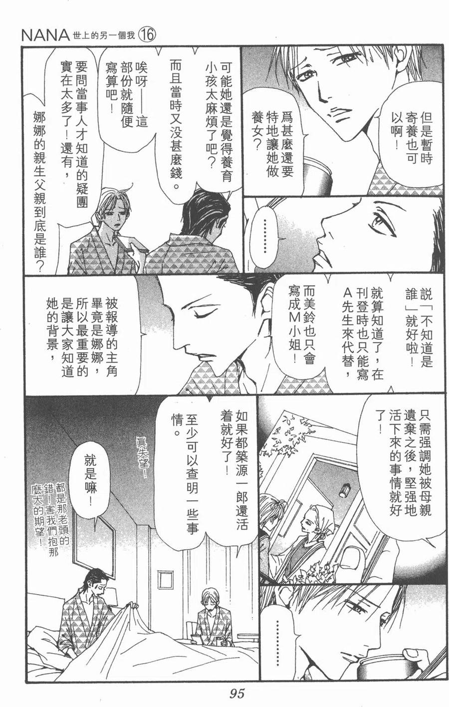 《NANA世上的另一个我》第16卷 第96页
