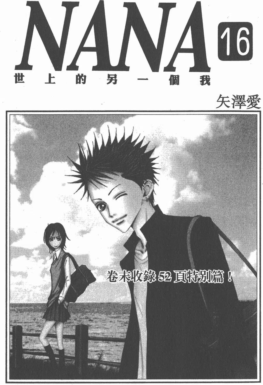 《NANA世上的另一个我》第16卷 第3页