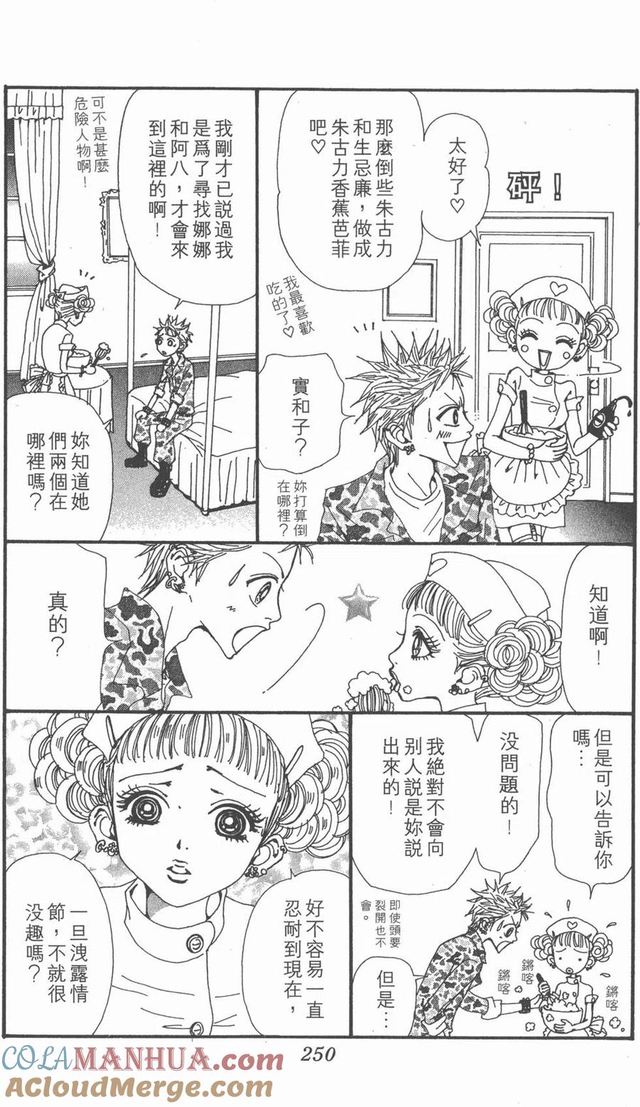《NANA世上的另一个我》第16卷 第249页