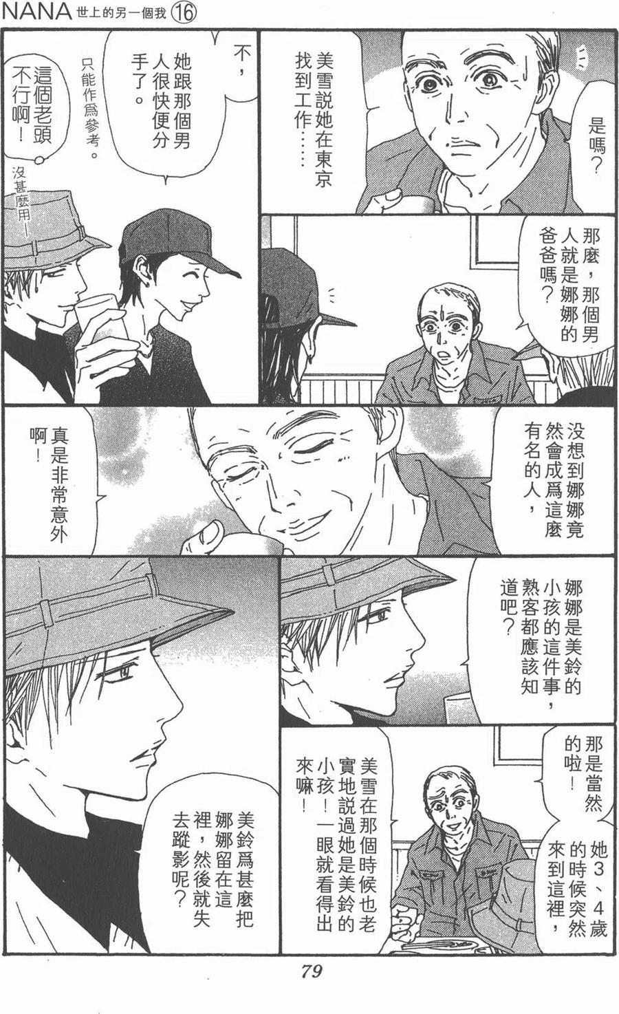 《NANA世上的另一个我》第16卷 第80页