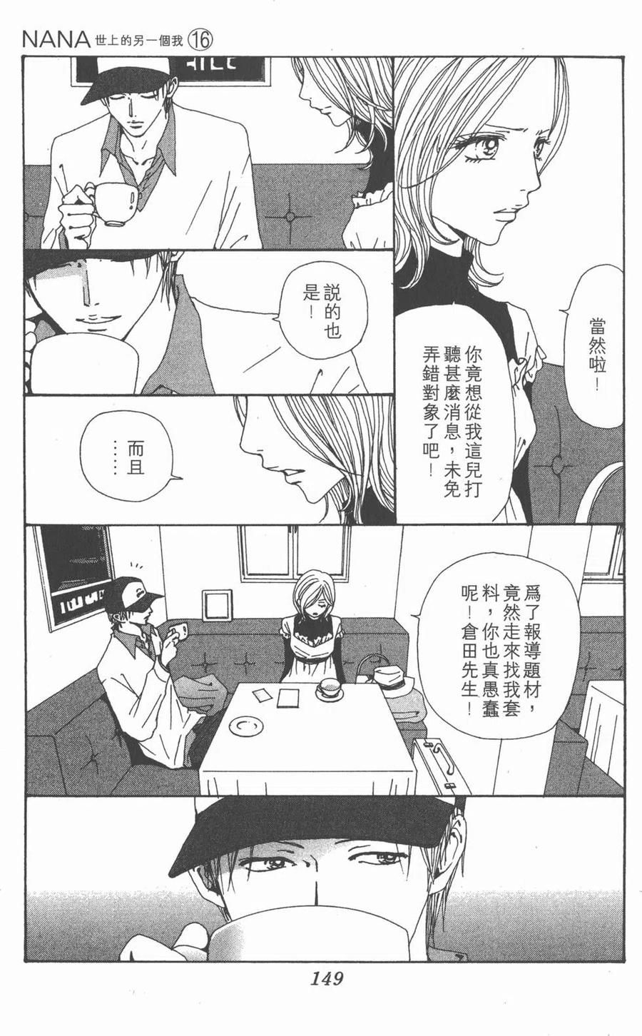《NANA世上的另一个我》第16卷 第150页