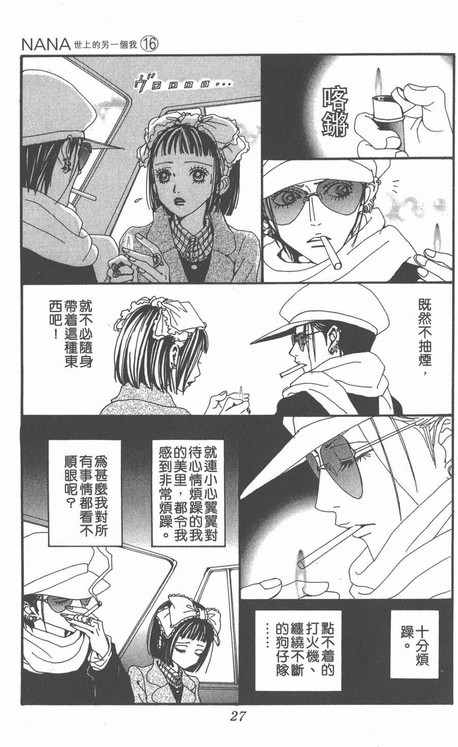 《NANA世上的另一个我》第16卷 第28页