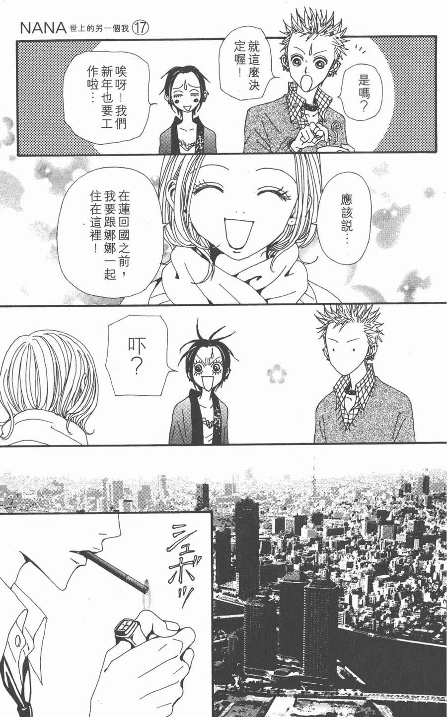 《NANA世上的另一个我》第17卷 第120页