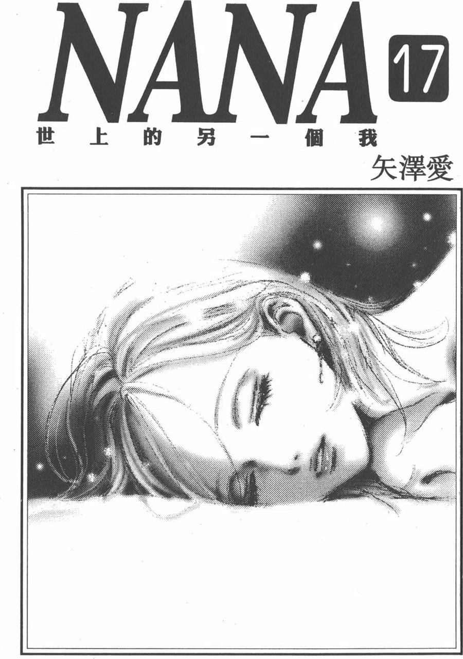 《NANA世上的另一个我》第17卷 第3页
