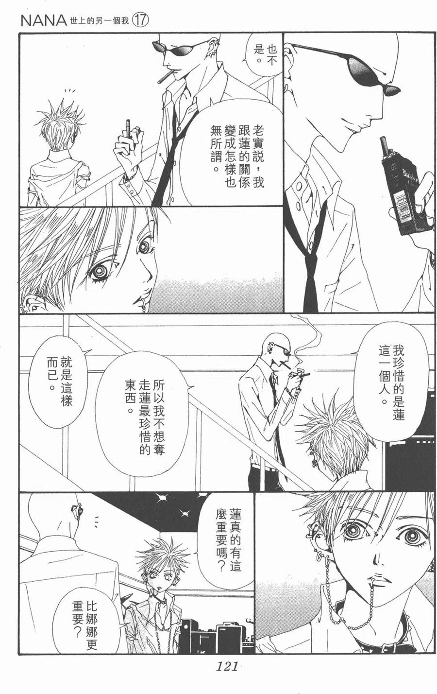 《NANA世上的另一个我》第17卷 第122页