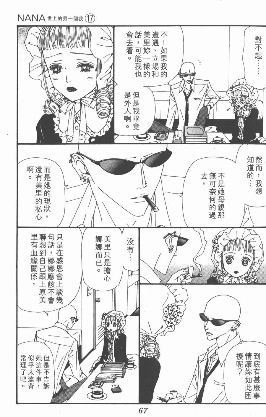《NANA世上的另一个我》第17卷 第68页