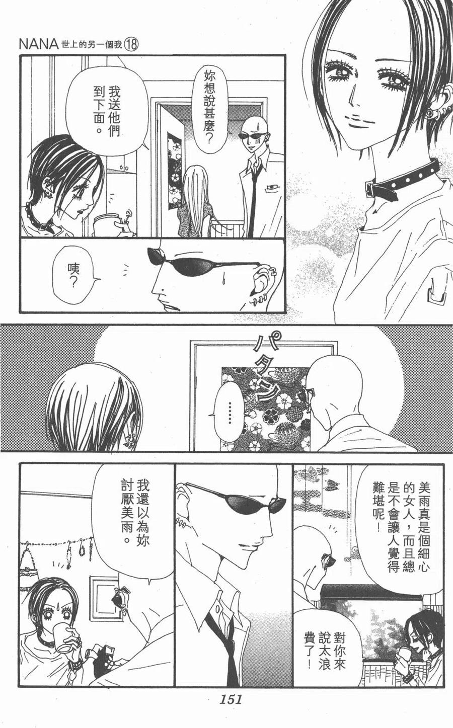 《NANA世上的另一个我》第18卷 第148页