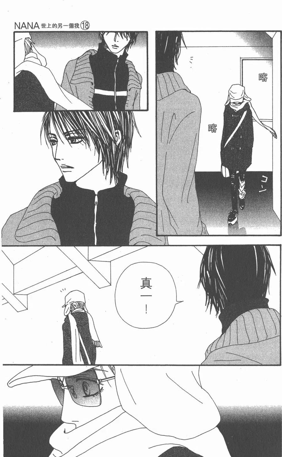 《NANA世上的另一个我》第18卷 第64页