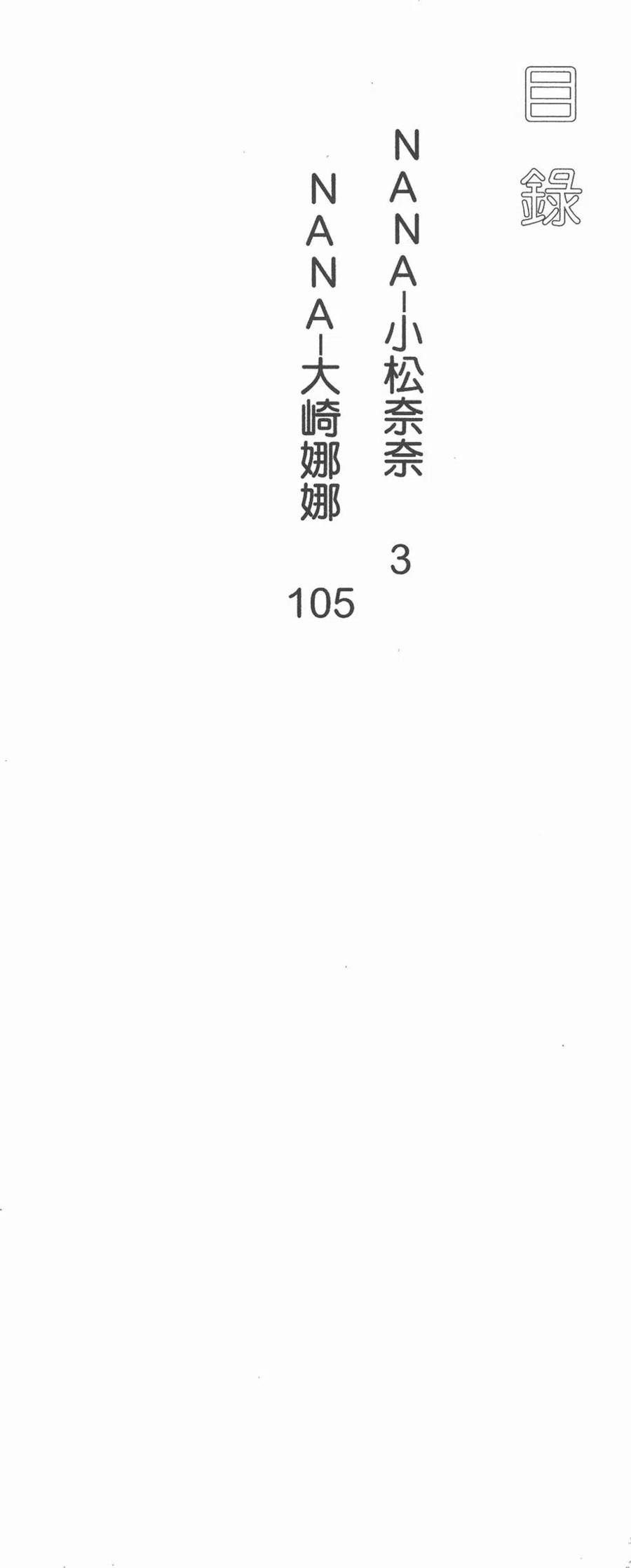 《NANA世上的另一个我》第01卷 第3页