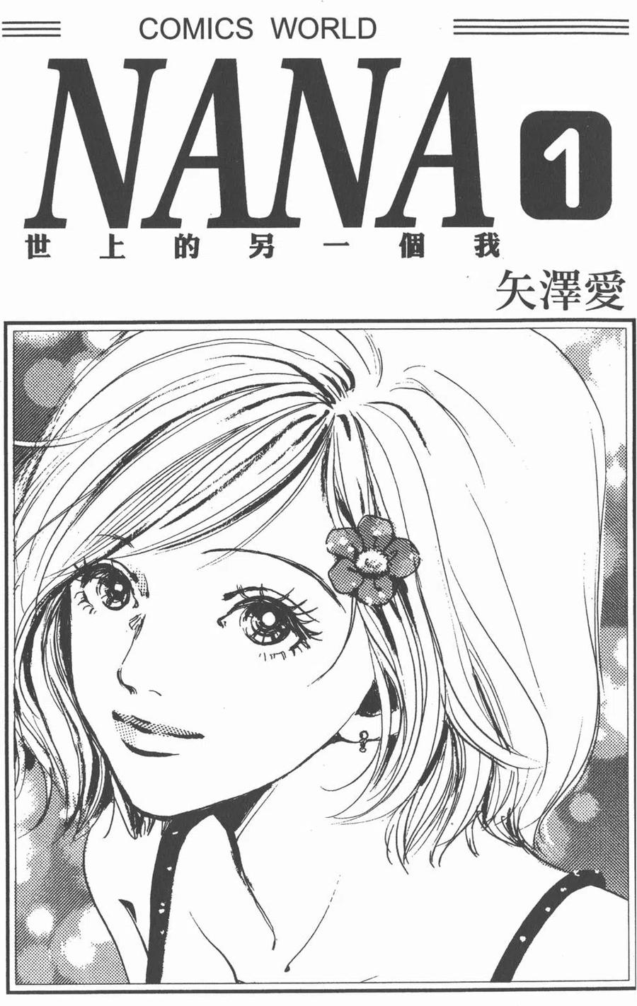 《NANA世上的另一个我》第01卷 第2页