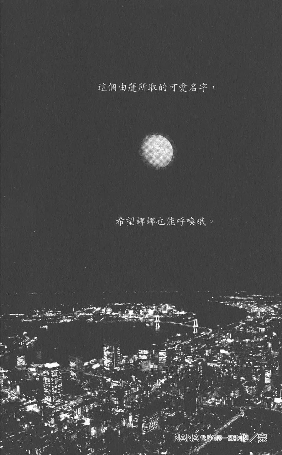 《NANA世上的另一个我》第19卷 第171页