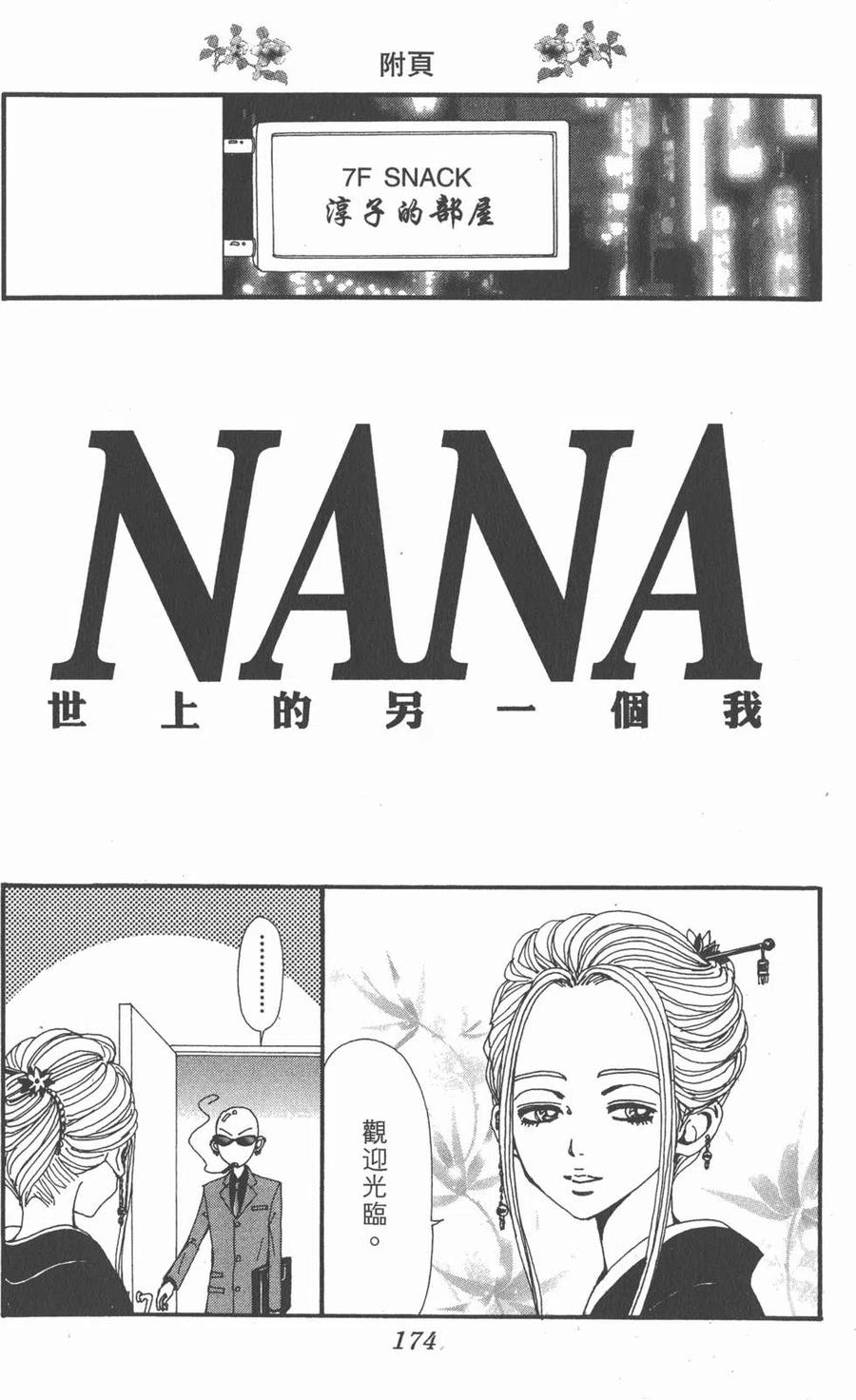 《NANA世上的另一个我》第19卷 第172页