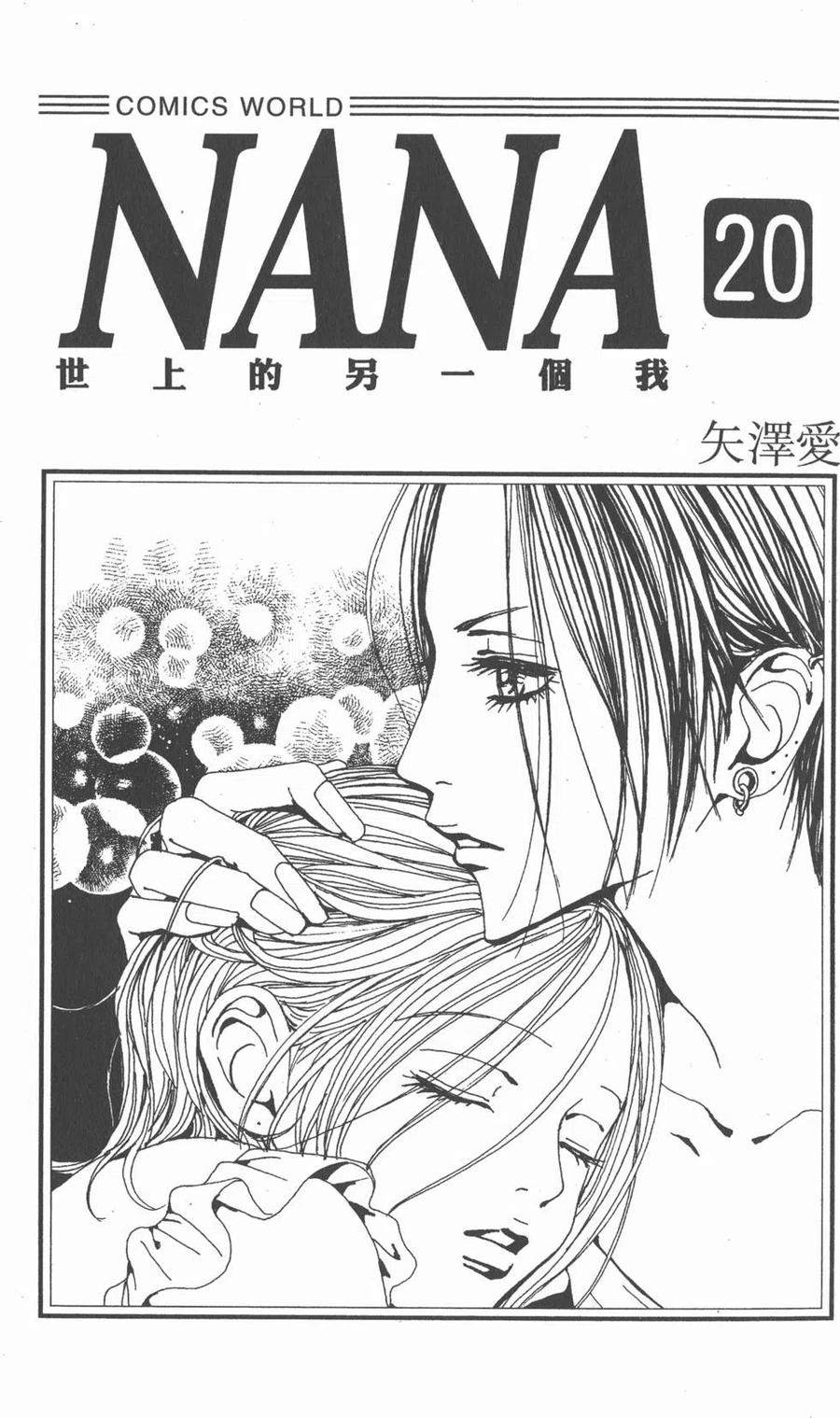 《NANA世上的另一个我》第20卷 第2页