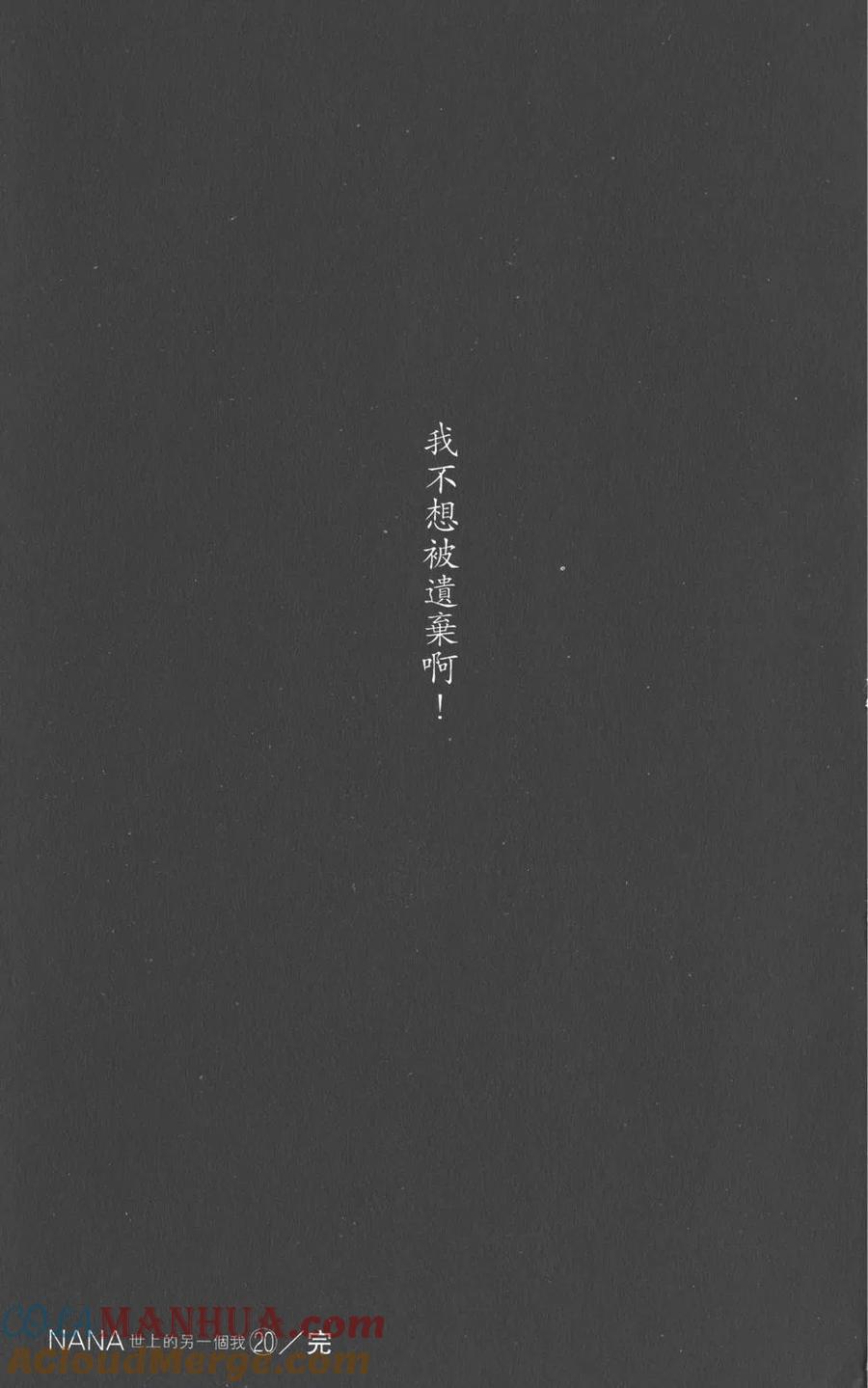 《NANA世上的另一个我》第20卷 第173页