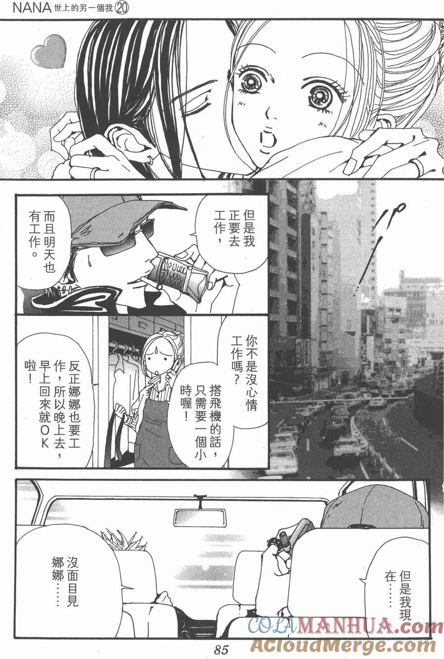 《NANA世上的另一个我》第20卷 第85页