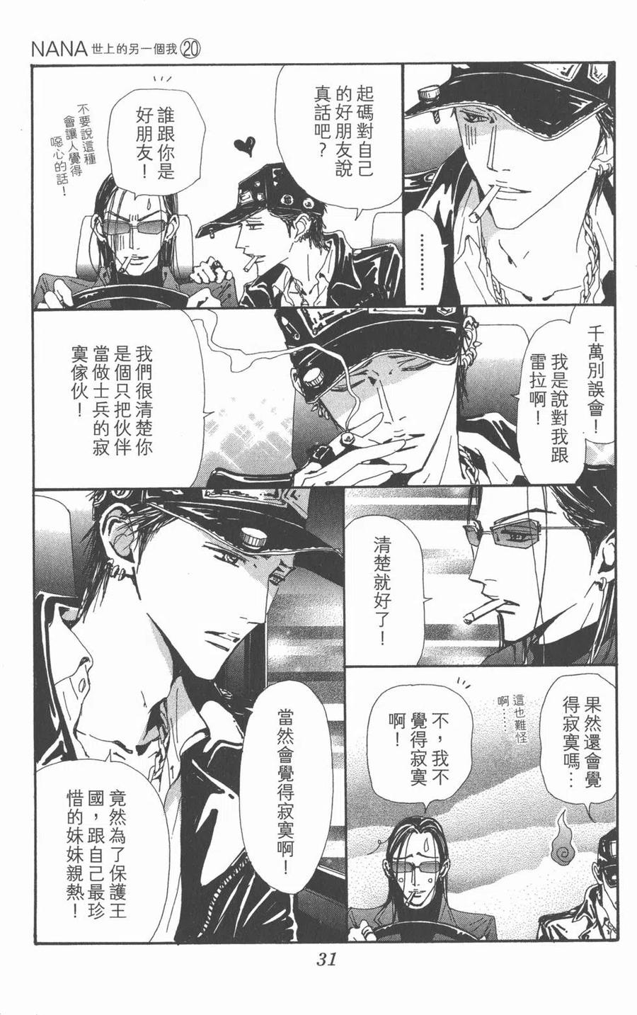 《NANA世上的另一个我》第20卷 第31页