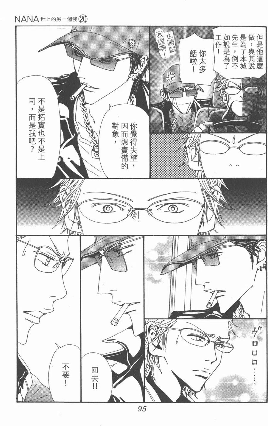 《NANA世上的另一个我》第20卷 第95页
