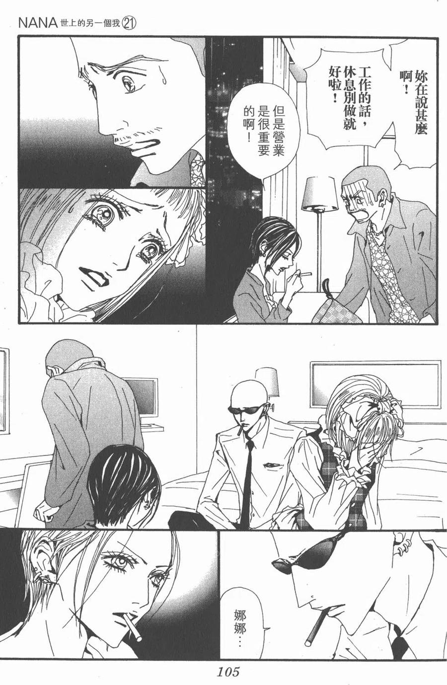 《NANA世上的另一个我》第21卷 第107页