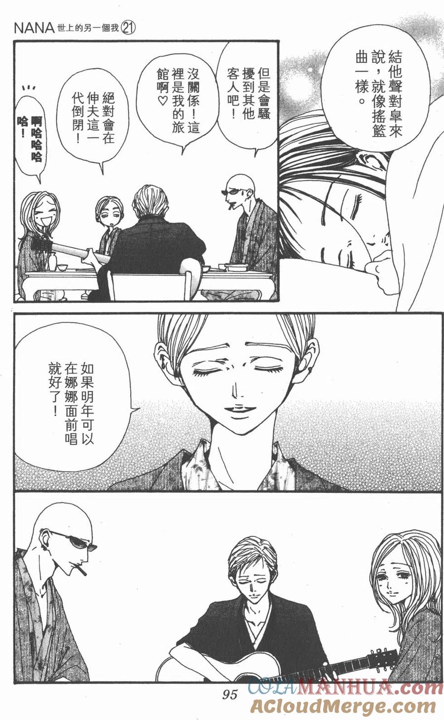 《NANA世上的另一个我》第21卷 第97页