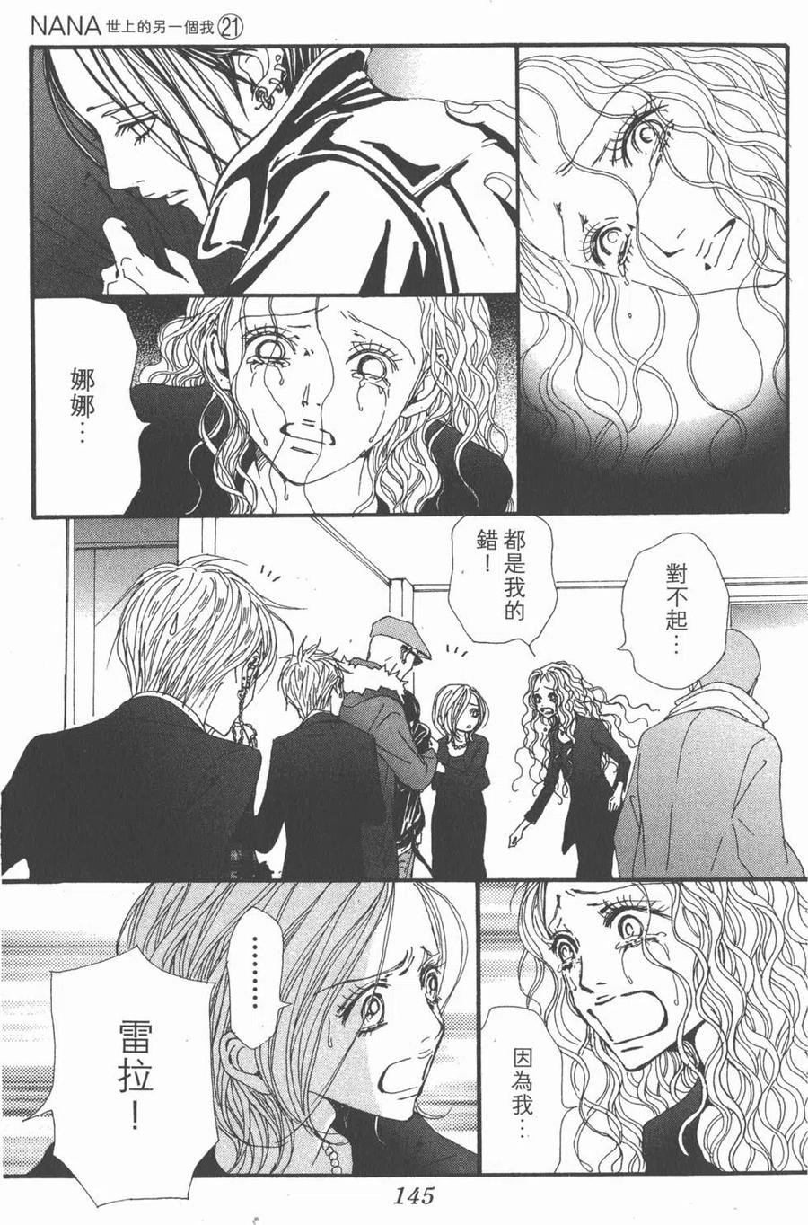 《NANA世上的另一个我》第21卷 第147页