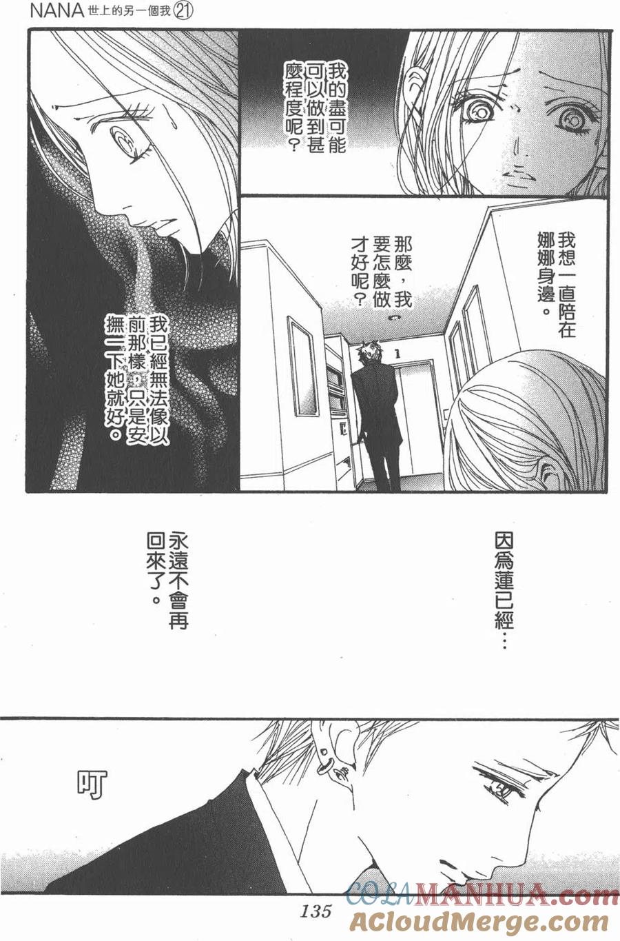 《NANA世上的另一个我》第21卷 第137页