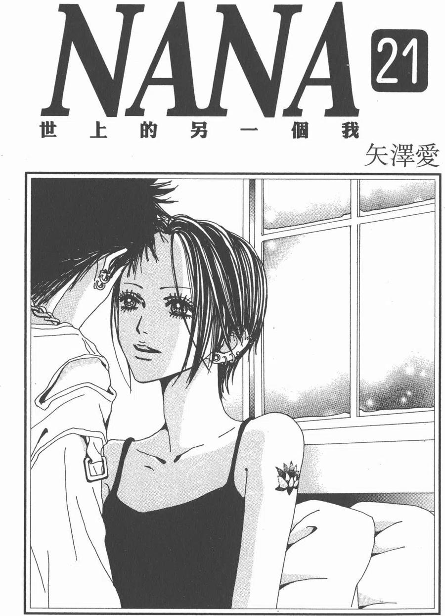 《NANA世上的另一个我》第21卷 第4页