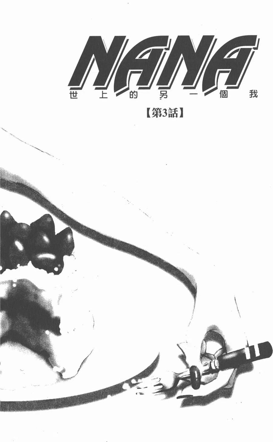 《NANA世上的另一个我》第02卷 第107页