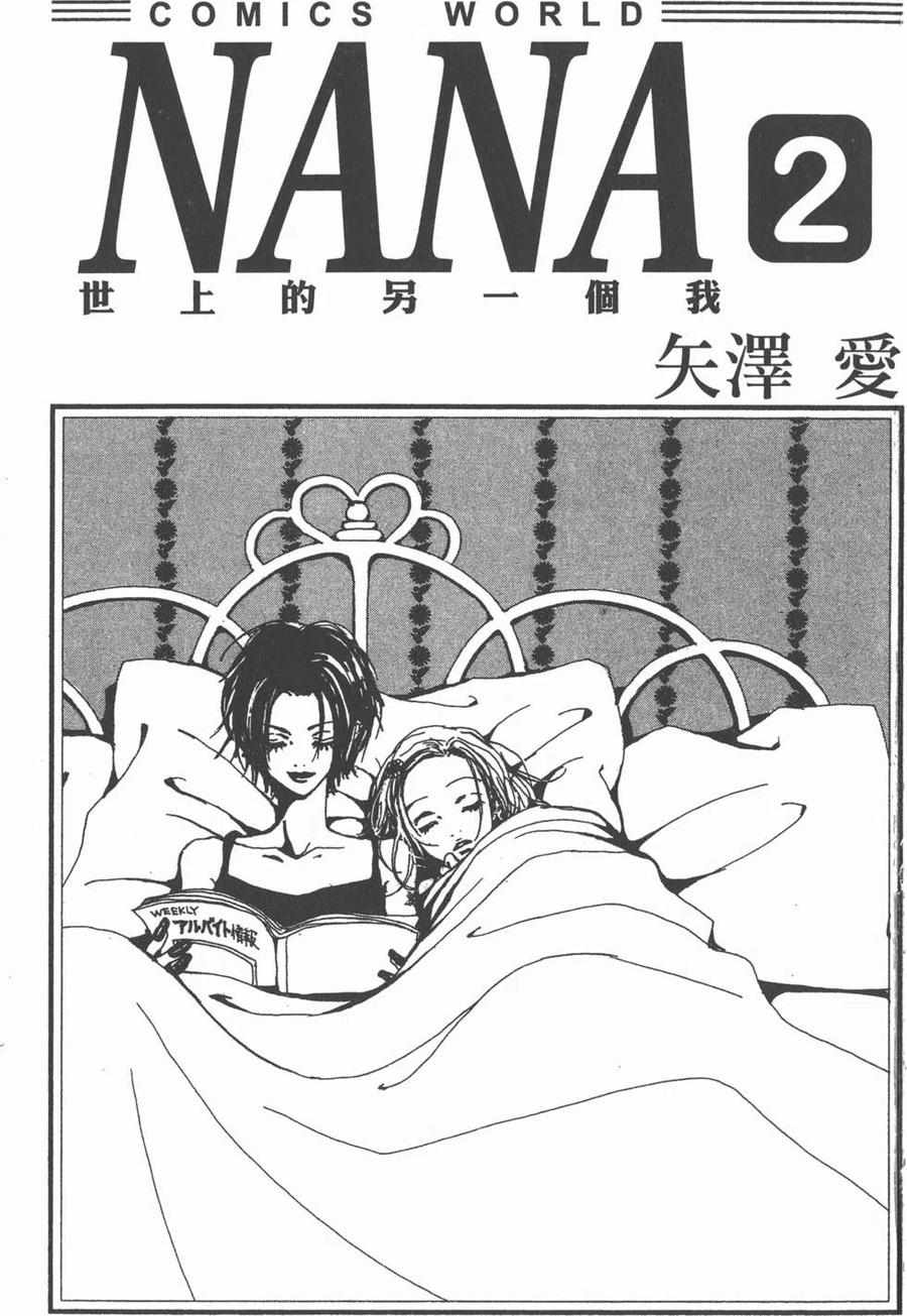 《NANA世上的另一个我》第02卷 第2页