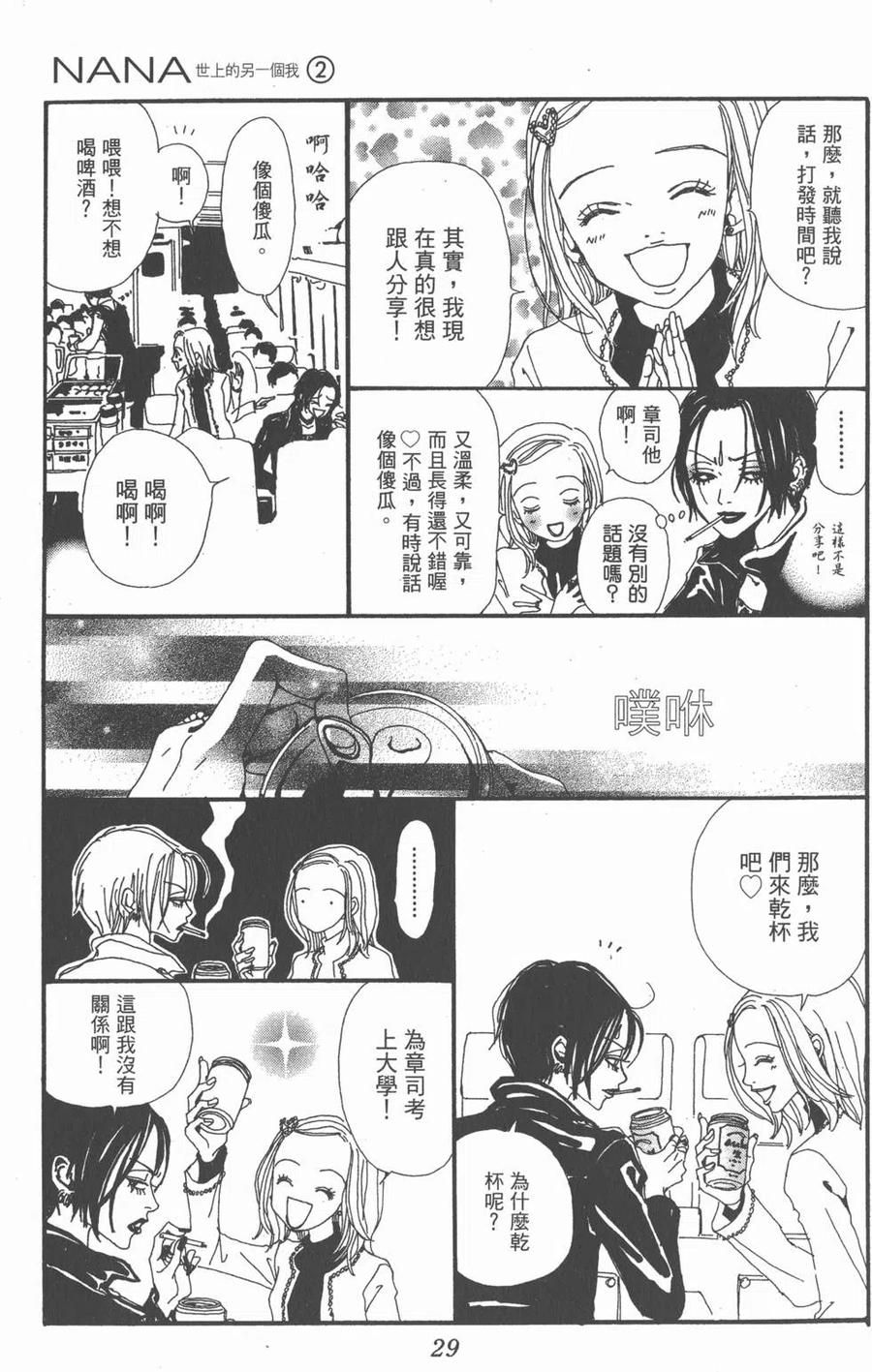 《NANA世上的另一个我》第02卷 第30页