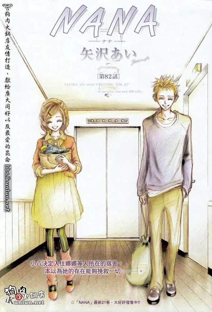 《NANA世上的另一个我》第082回 第2页