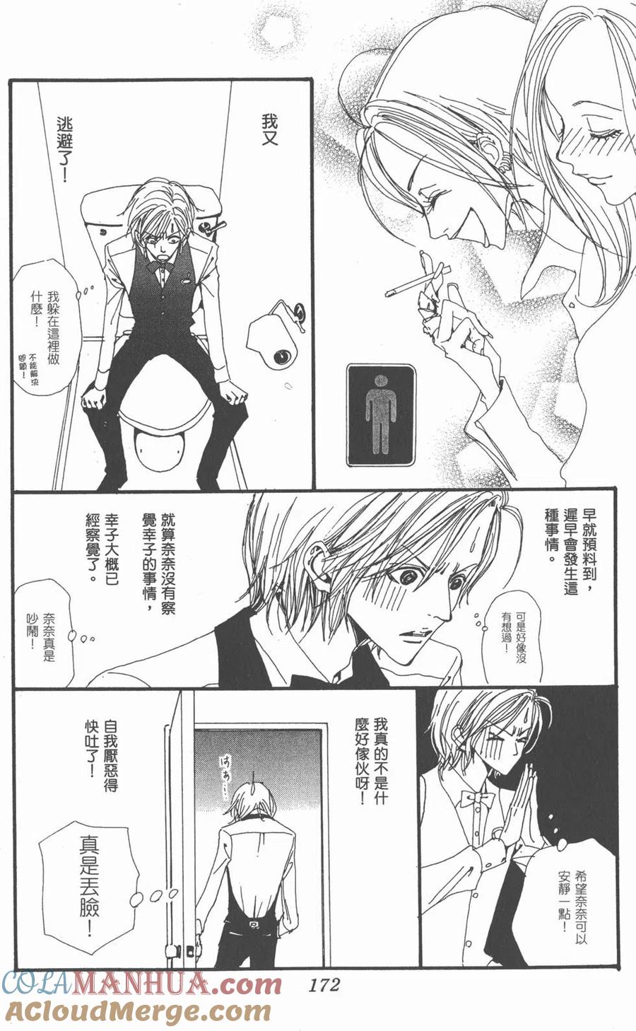 《NANA世上的另一个我》第03卷 第173页