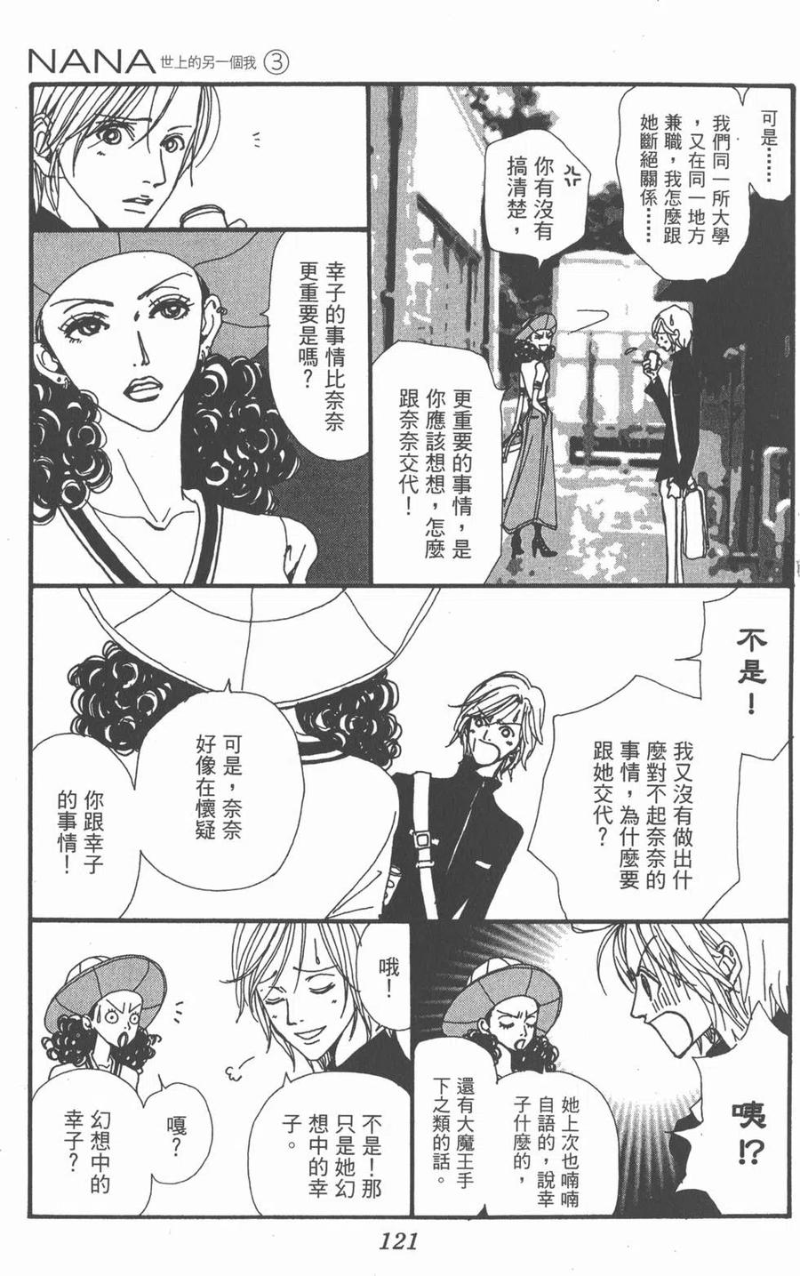 《NANA世上的另一个我》第03卷 第122页